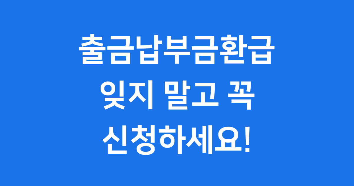 출금납부금환급서비스 신청 자격 조건 및 방법