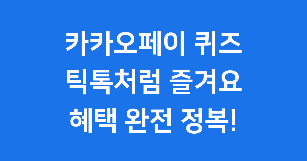카카오페이 퀴즈 틱톡처럼 즐기는 혜택