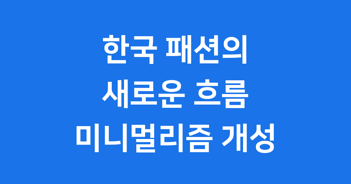한국 미니멀리즘 패션 트렌드 2025