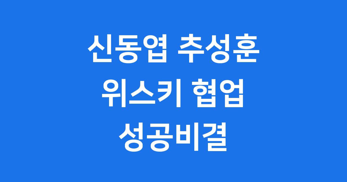신동엽 위스키 추성훈 위스키 유명인 협업