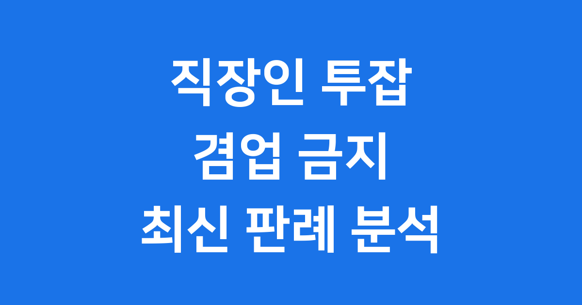 직장인 투잡 겸업 금지 2026년 최신판례 기준