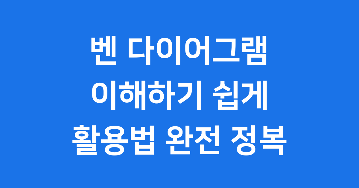 벤 다이어그램 무엇일까요? 쉽게 이해하는 활용법