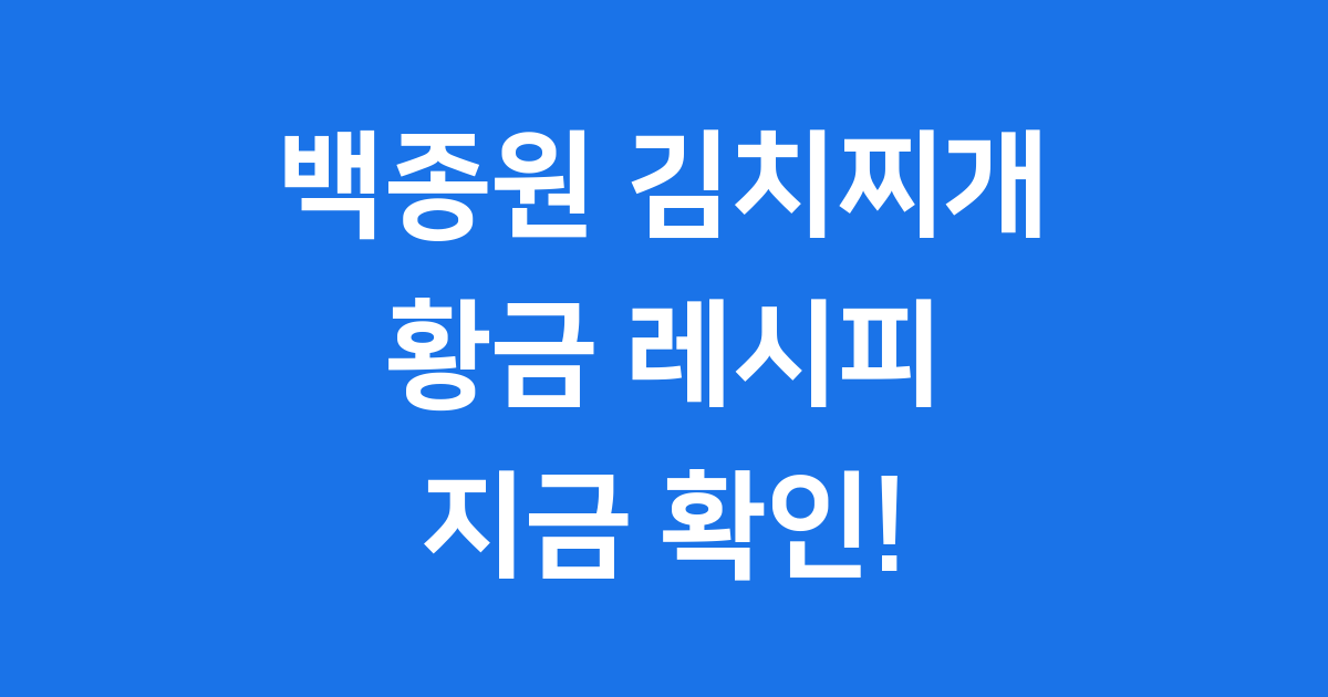 백종원 김치찌개 레시피: 집밥 백선생 황금비율 공개