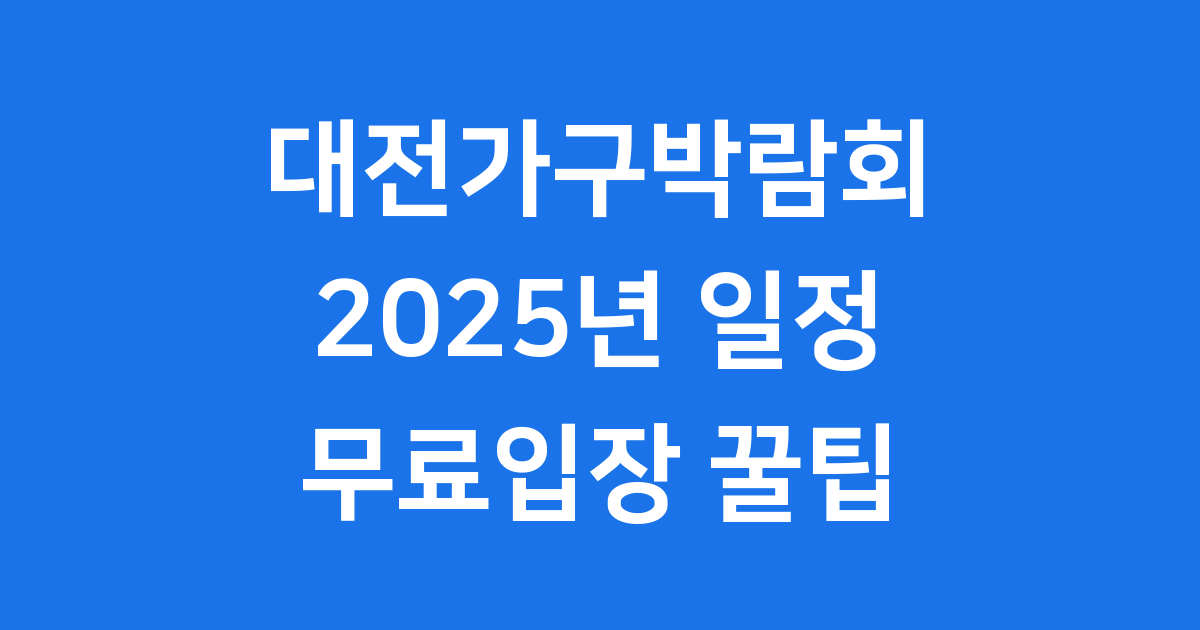 대전가구박람회