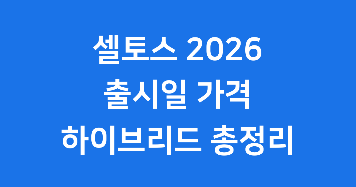 셀토스 2026 출시일 가격 하이브리드 최신 정보