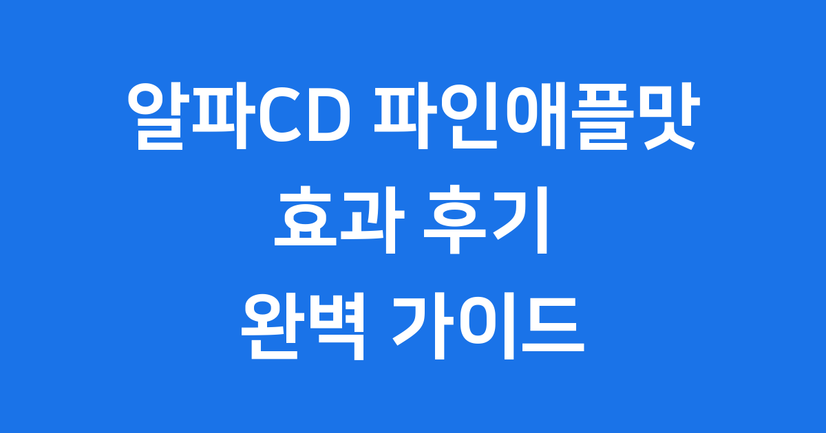 알파CD 파인애플맛 효과 솔직 후기