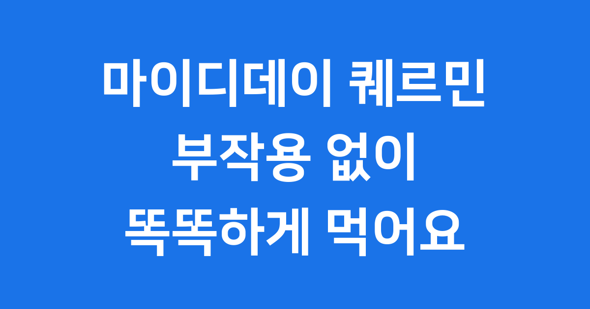 마이디데이 퀘르민 부작용 알고 드세요