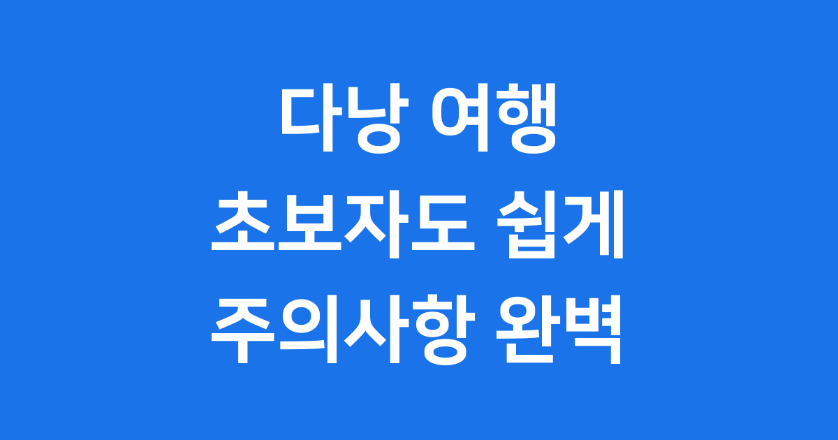 다낭 여행 초보 주의사항 완벽 정리