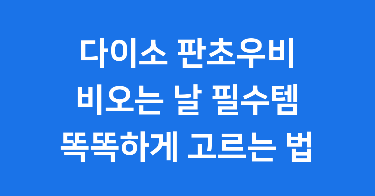 다이소 판초우비