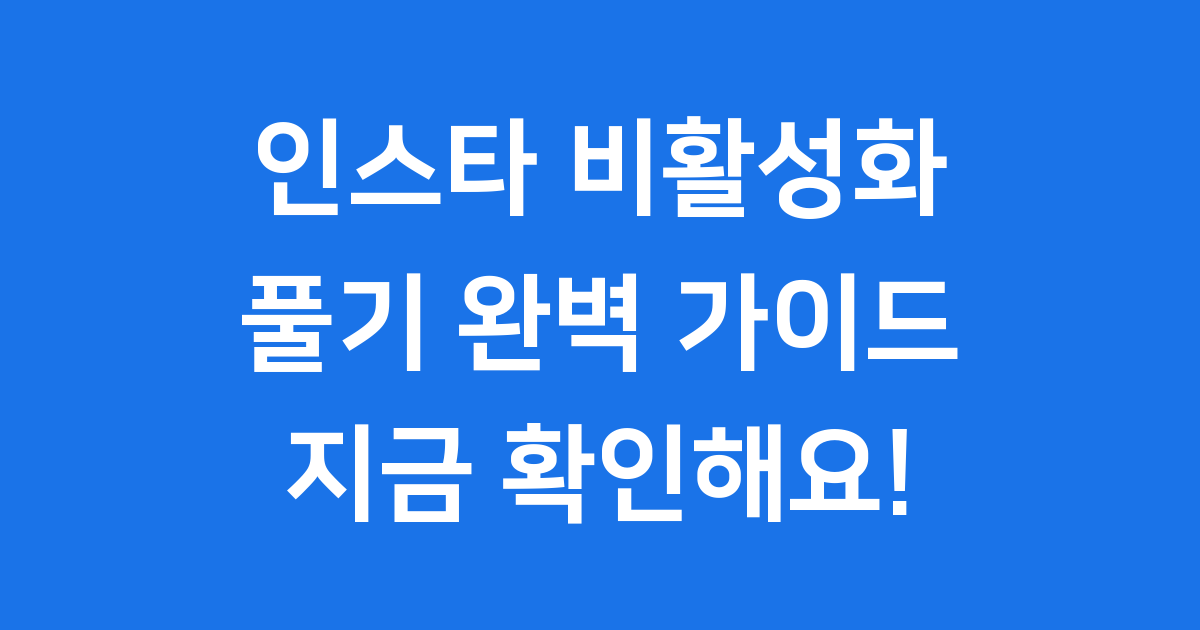 인스타 비활성화 풀기 쉽게 해결해요