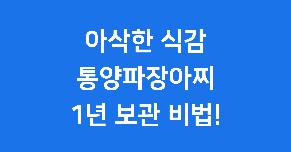 통양파장아찌 담그는법 아삭한 보관비법