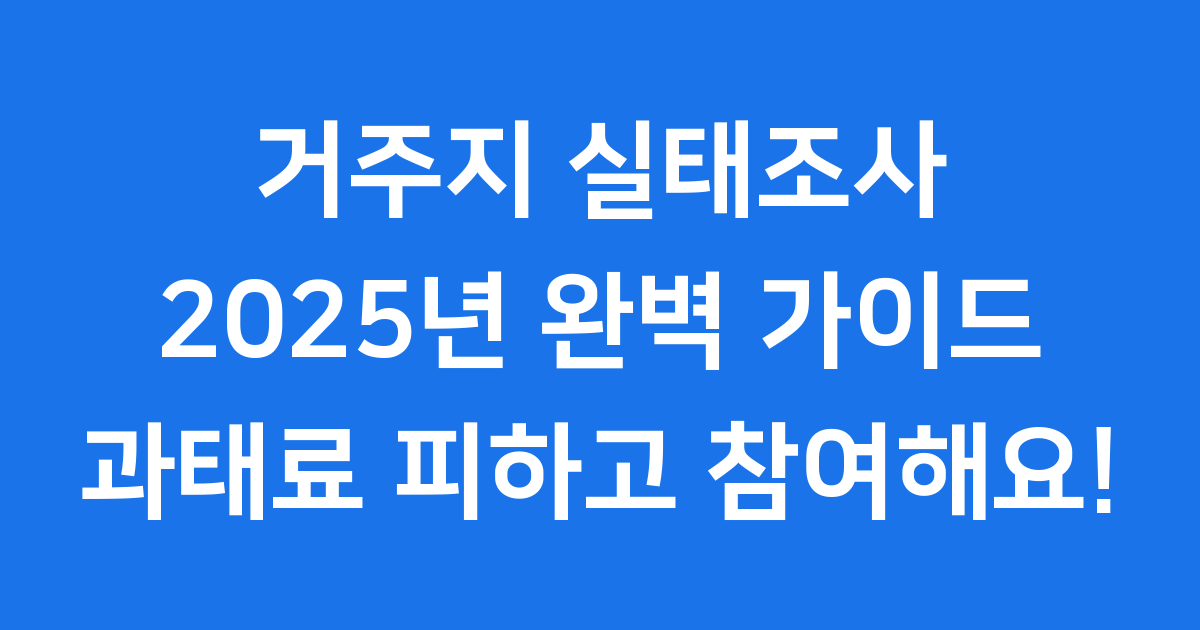거주지 실태조사 2025년 참여방법과 과태료
