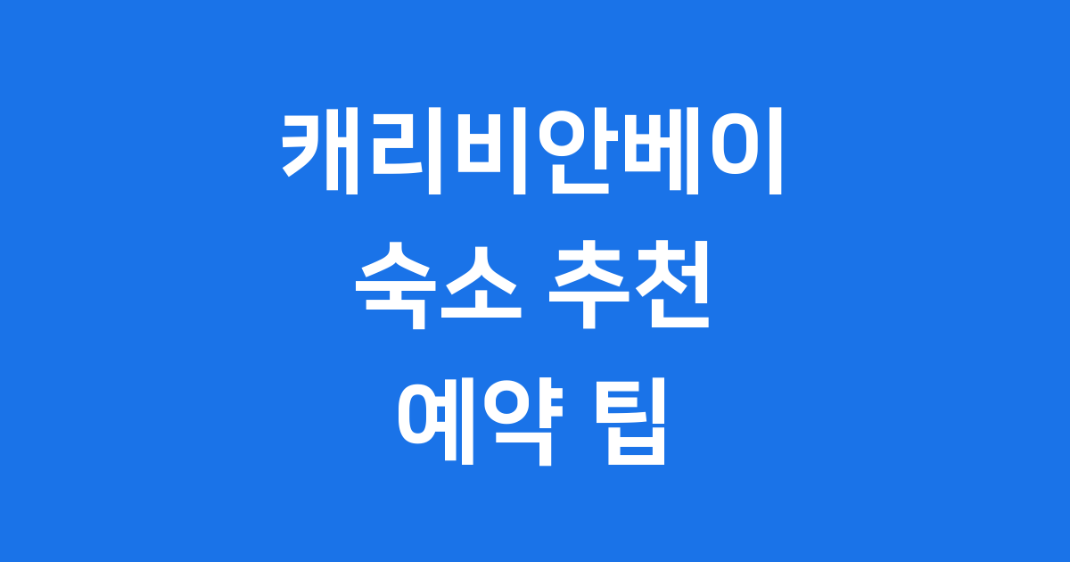 캐리비안베이 숙소 2025년 추천 예약 팁