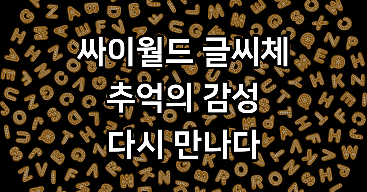 싸이월드 글씨체 추억의 감성부터 현대적 재해석까지