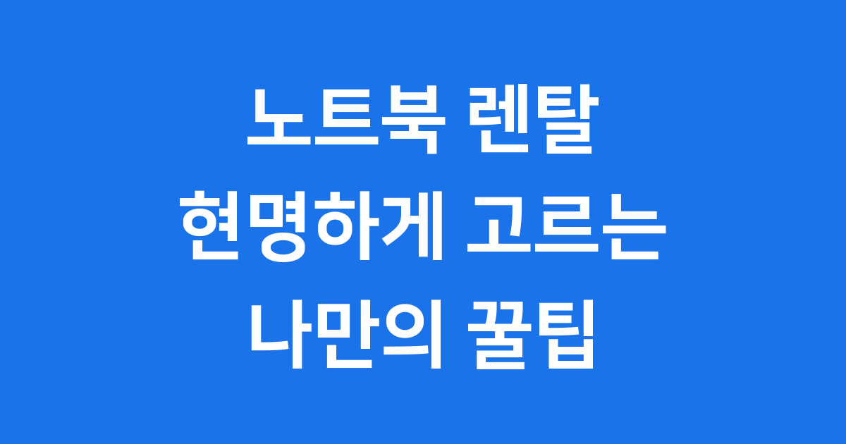 노트북 렌탈 업체 선택 팁