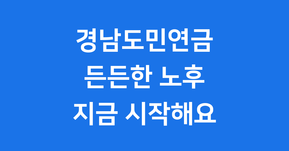 경남도민연금 2026년 신청방법 혜택 자세히