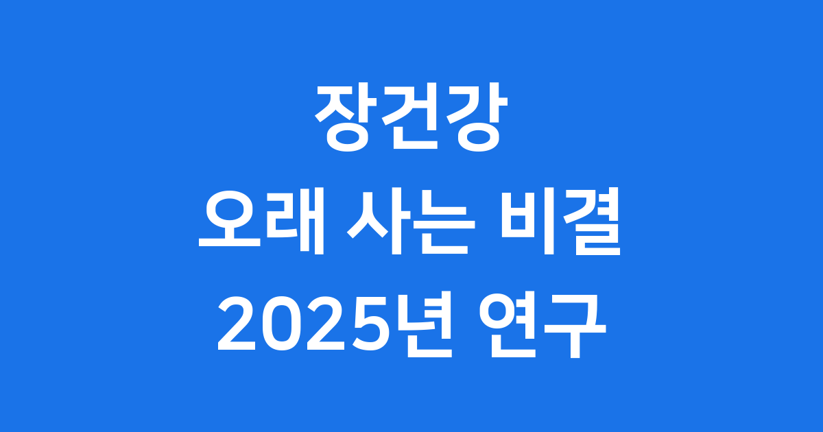 장건강 오래 사는 비결 2025년 이탈리아 연구