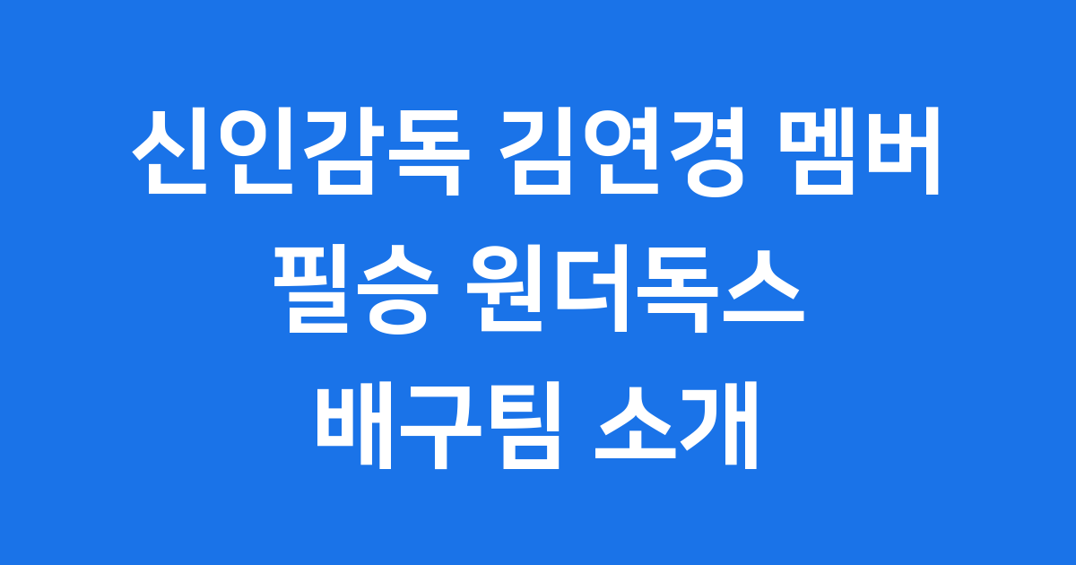 신인감독 김연경 멤버 필승 원더독스 배구팀
