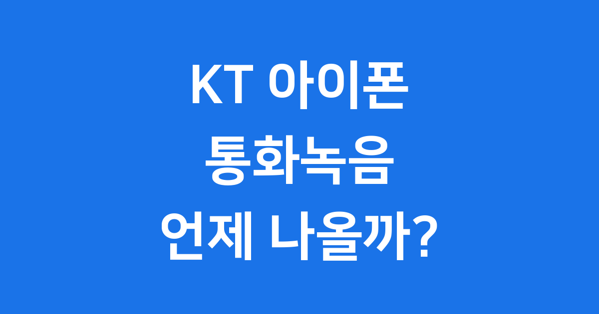 KT 아이폰 통화녹음
