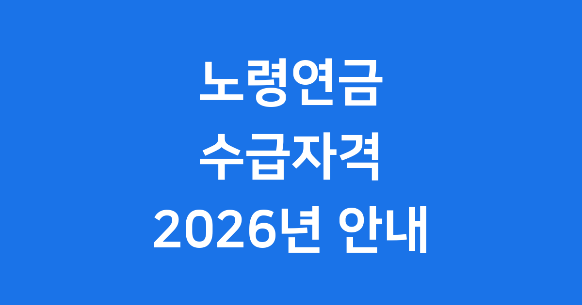 노령연금수급자격 2026년 주요 변경사항