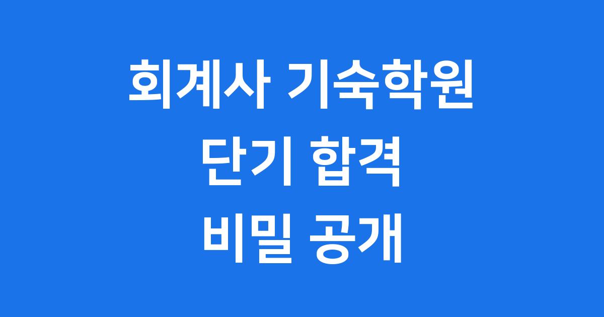 회계사 기숙학원 단기 합격 완벽 가이드