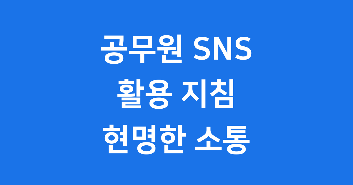 공무원 SNS 활용의 빛과 그림자