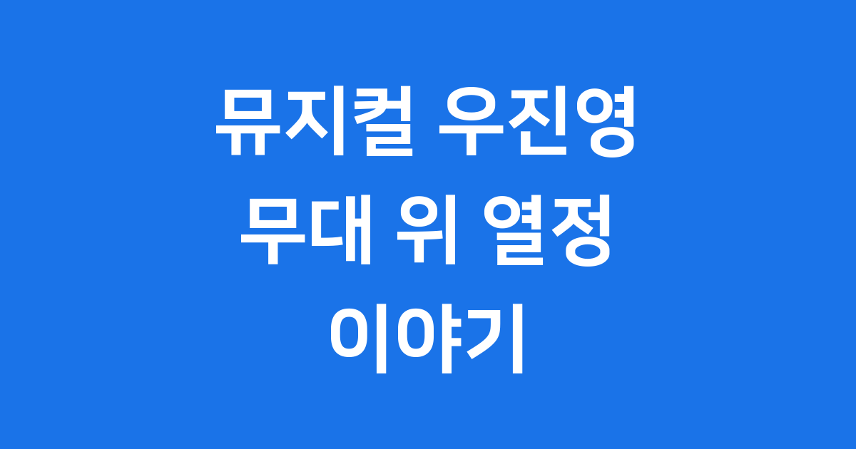 뮤지컬 우진영 프로필 작품 활동