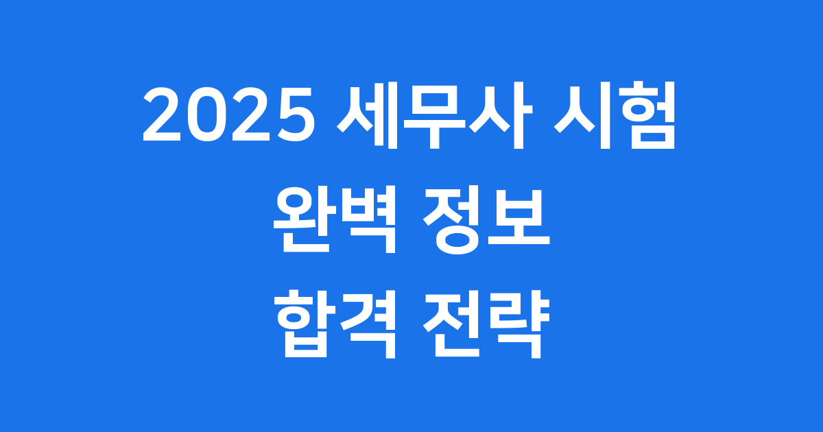 2025년 세무사 시험 정보와 합격 전략