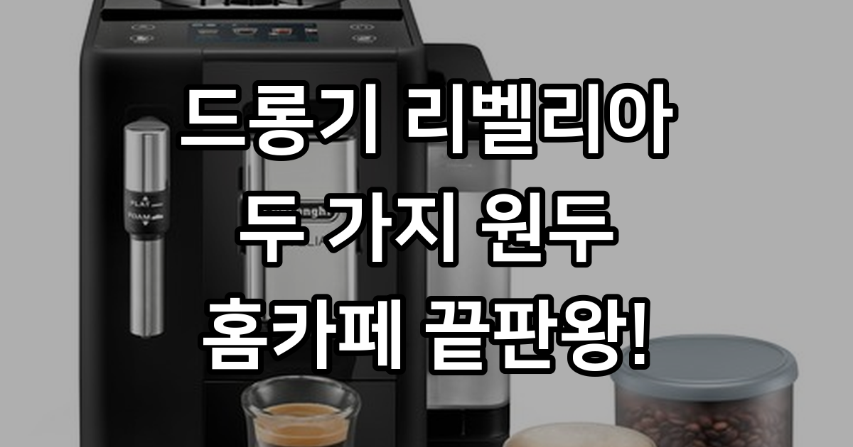 드롱기 리벨리아 전자동커피머신 스펙 분석과 실사용 팁