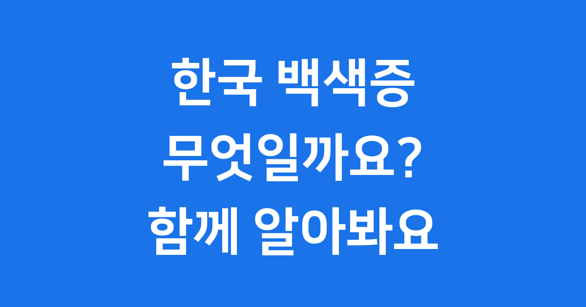 한국 백색증에 대한 모든 것