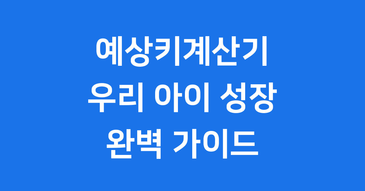 예상키계산기 우리 아이 성장 예측 방법