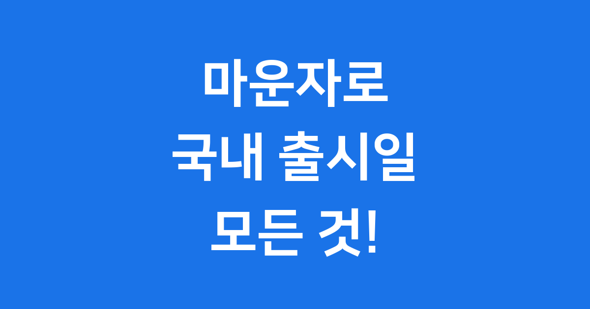 마운자로 출시일 국내 가격 용량 투여 방법