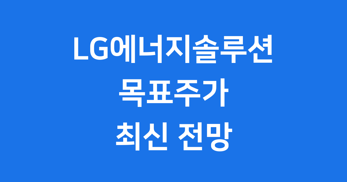 LG에너지솔루션 목표주가