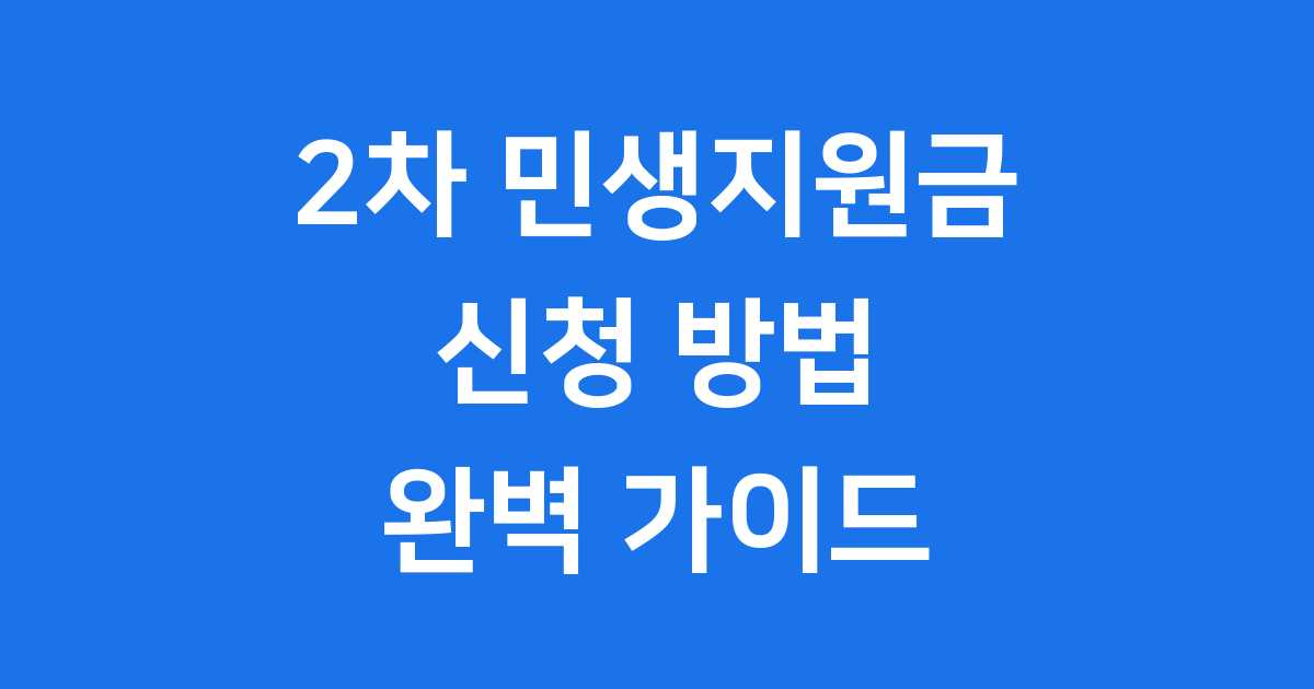 2차 민생지원금 2025년 신청방법 지급 대상 총정리