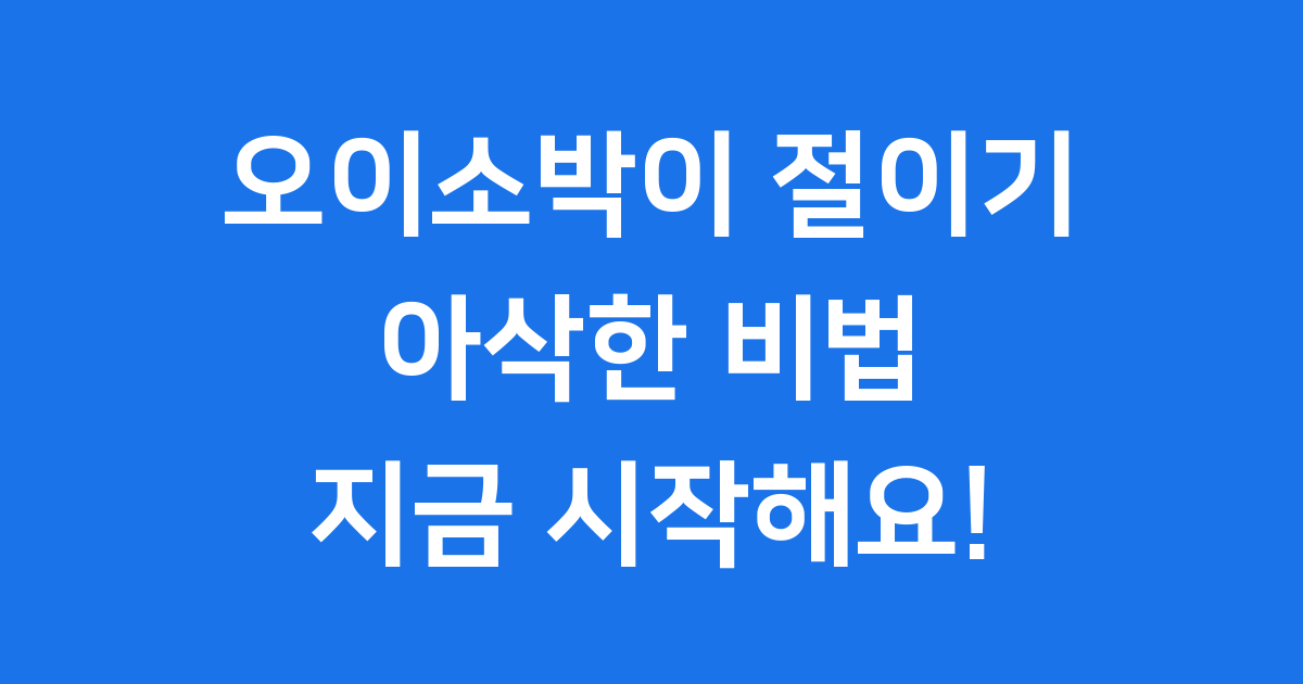 오이소박이 절이기 아삭한 비법 꿀팁
