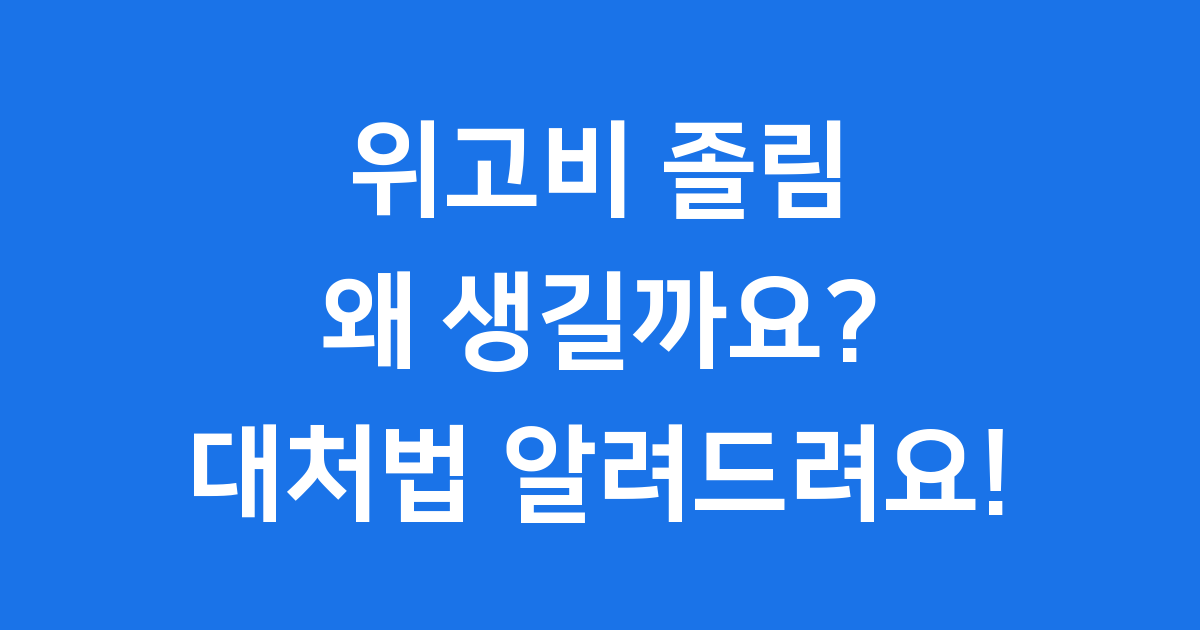 위고비 복용 후 졸림, 피곤함 왜 생길까요?