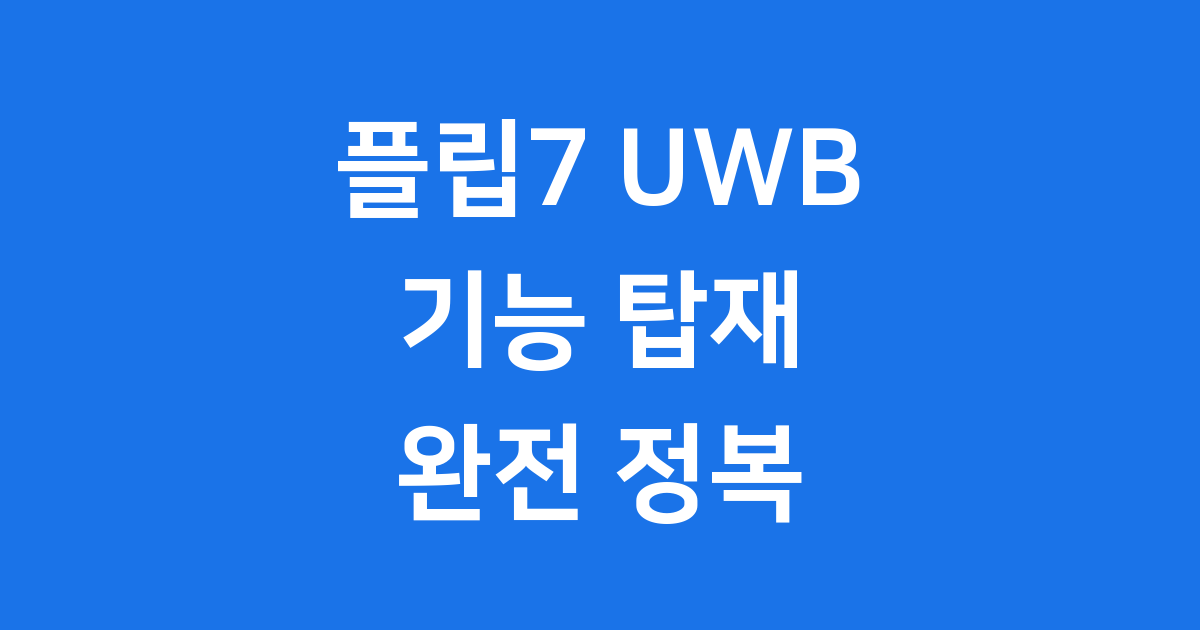 플립7 UWB 기능 2025년 가격 스펙