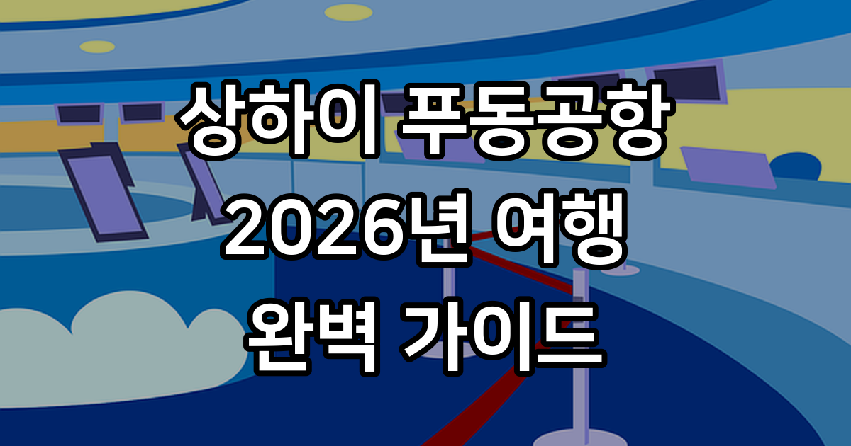 중국 상하이 여행 추천 및 상해 공항 정보