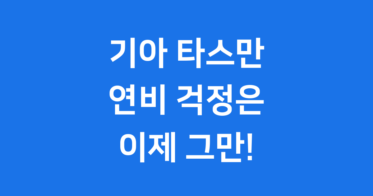 기아 타스만 연비 궁금증 해결!