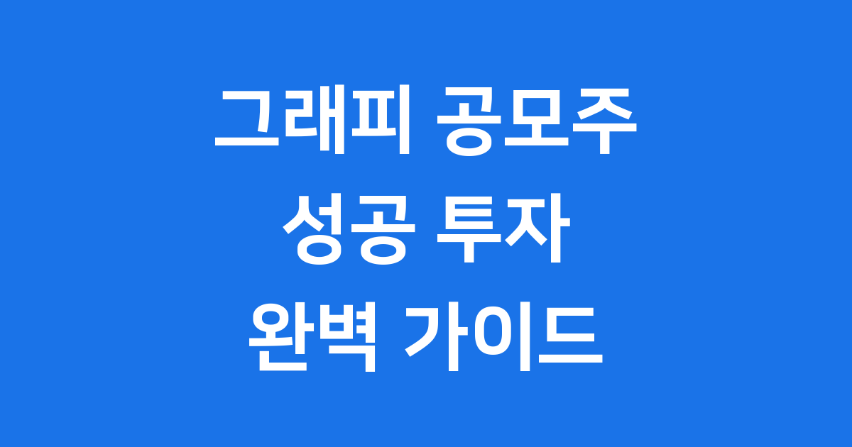 그래피 공모주 자세히 알아보기: 청약부터 상장까지 핵심 분석