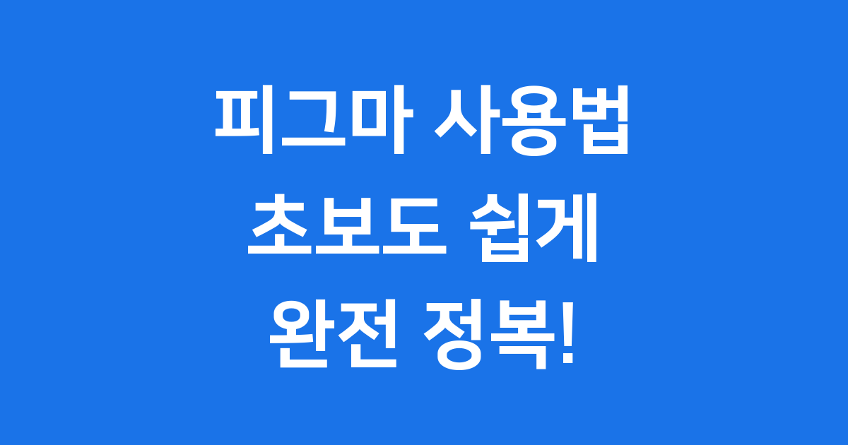피그마 사용법 초보도 10분 만에 마스터하는 완전 가이드