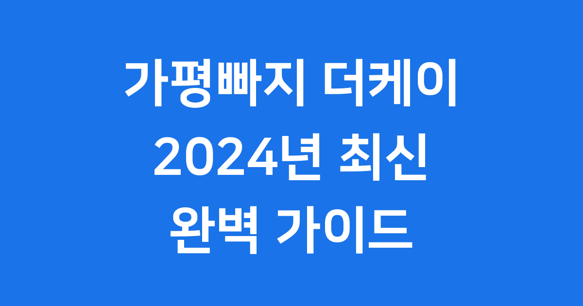 가평빠지 더케이 2024년 핵심 정보 예약 방법
