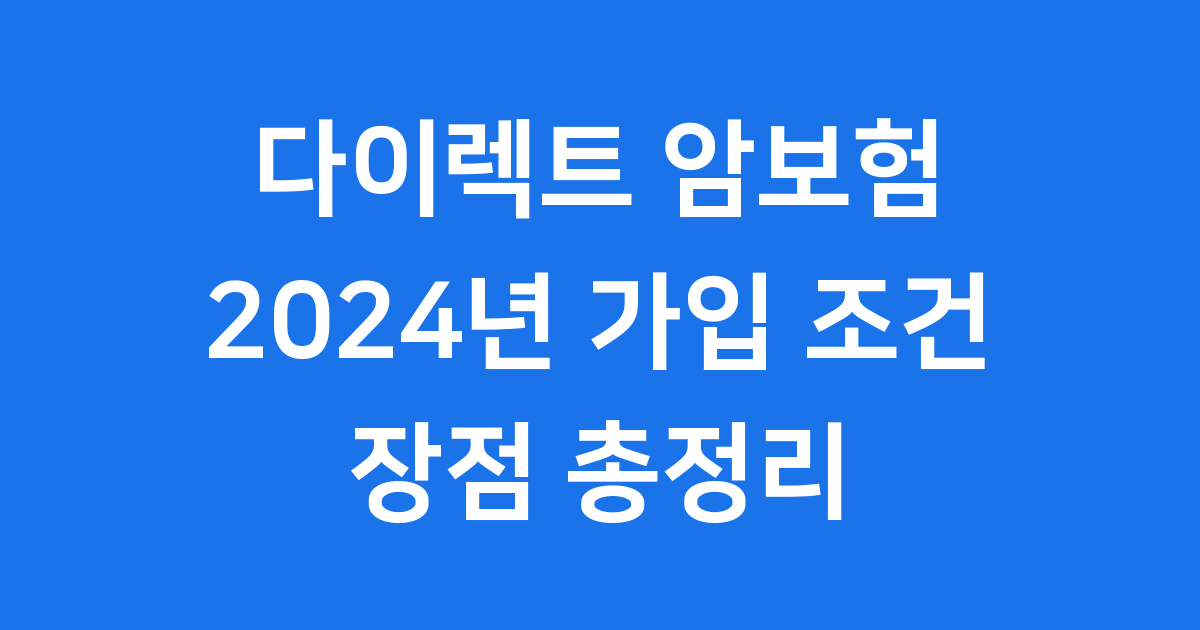 다이렉트 암보험 2025년 가입 조건 및 장점