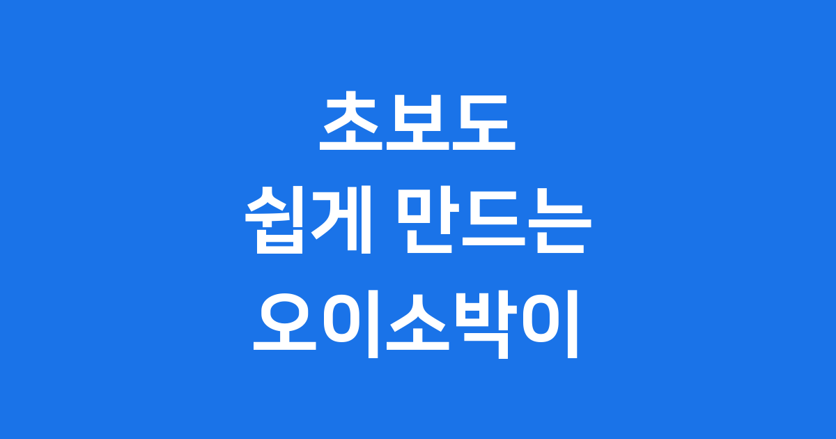 오이소박이 만드는 법 초보도 쉬운 아삭한 레시피