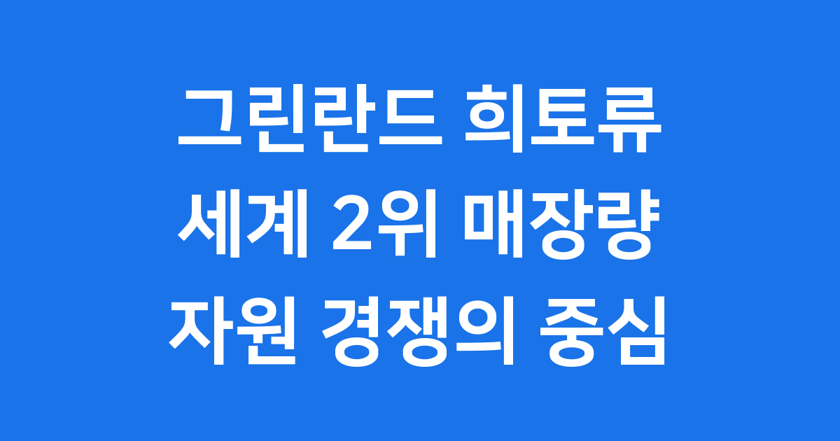 그린란드, 세계 자원 전략의 중심에 서다