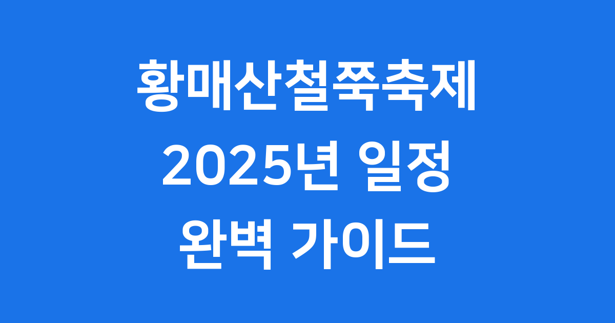 2025 황매산철쭉축제 일정 주차 개화 총정리