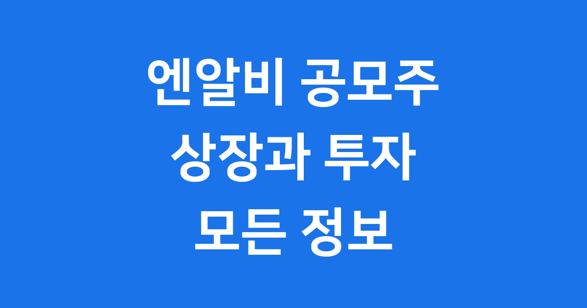 엔알비 공모주