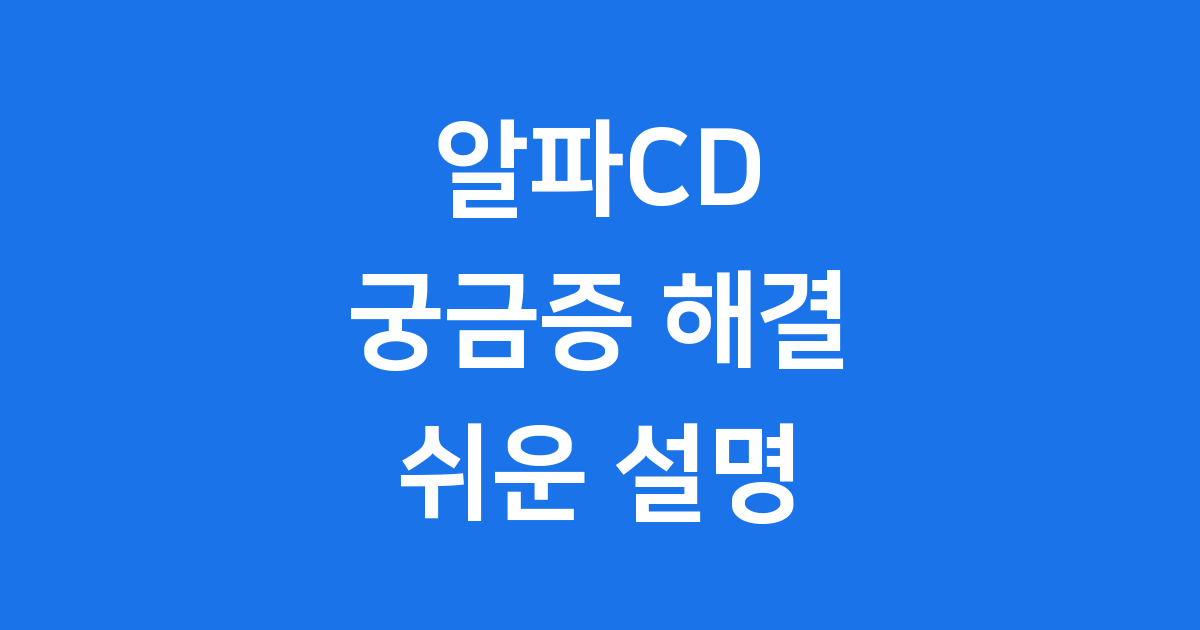 알파CD 궁금증 해결