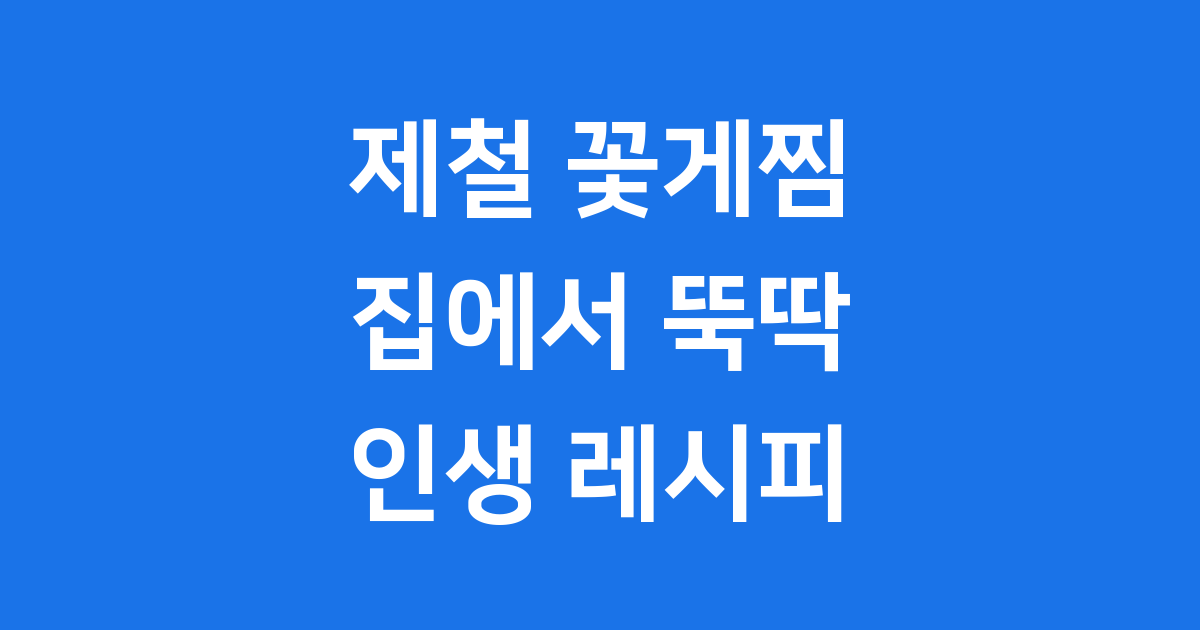 꽃게찜 레시피 집에서 만드는 제철 가을 꽃게찜