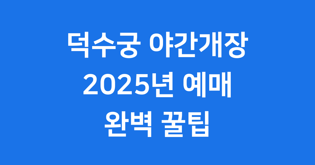 덕수궁 야간개장 예매 2025년 일정 방법